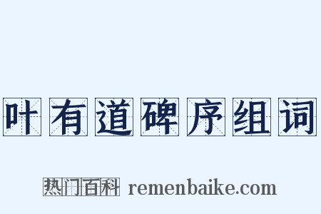 叶有道碑序组词是什么意思的图片